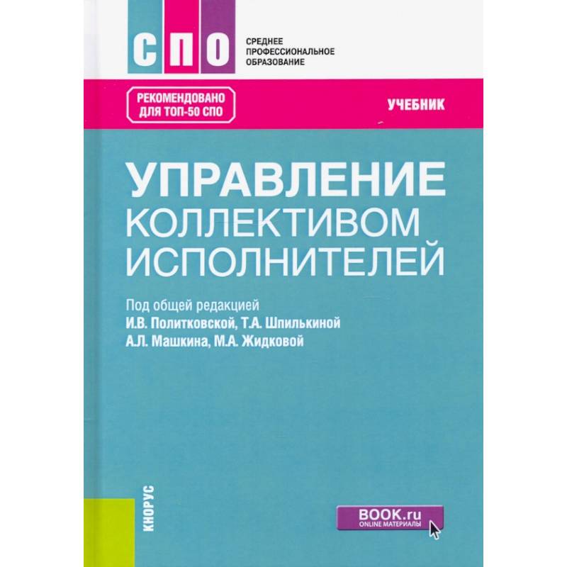 Фото Управление коллективом исполнителей. Учебник