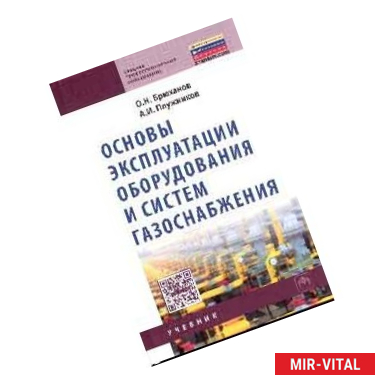 Фото Основы эксплуатации оборудования и систем газоснабжения