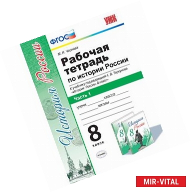 Фото Рабочая тетрадь по истории России. 8 класс. Часть 1. К учебнику под редакцией А.В. Торкунова