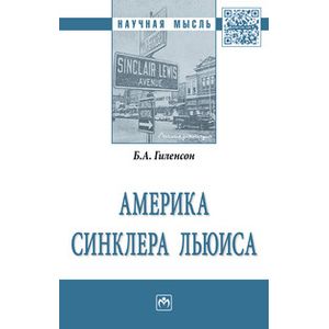 Фото Америка Синклера Льюиса: Монография
