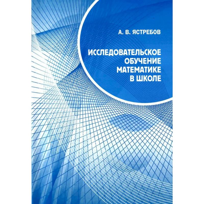 Фото Исследовательское обучение математике в школе