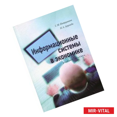 Фото Информационные системы в экономике. Учебное пособие.