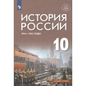 Фото История России 1914-1945 г. 10 класс. Учебник. Базовый уровень. ФГОС