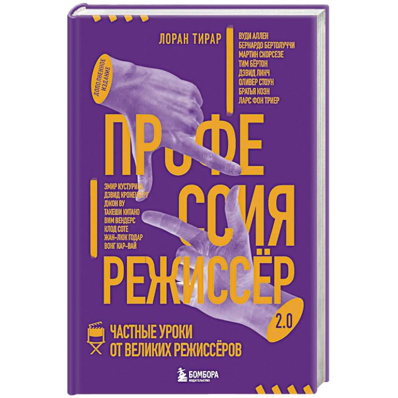 Фото Профессия режиссёр. Частные уроки от великих режиссеров (дополненное издание)