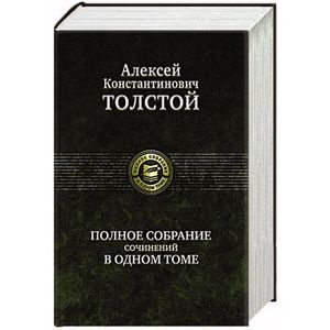 Фото Полное собрание сочинений в одном томе