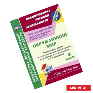 Фото Окружающий мир. 4 класс. Рабочая программа и технологические карты уроков по учебнику А.А. Плешакова, Е.А. Крючковой