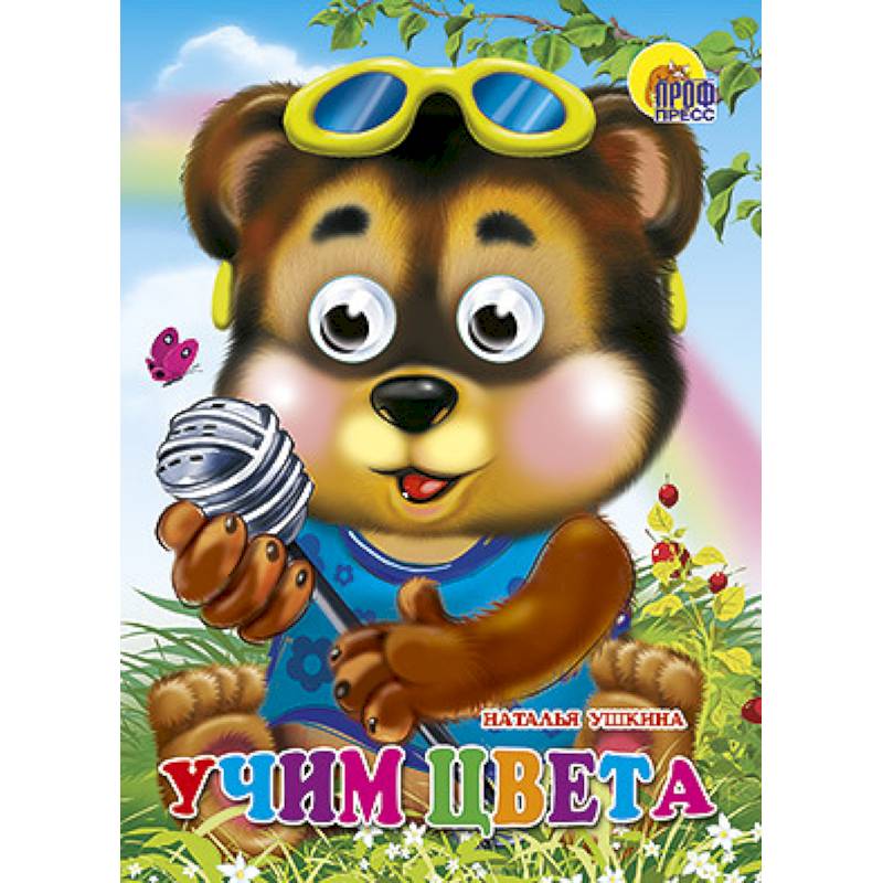 Фото Глазки. Учим цвета