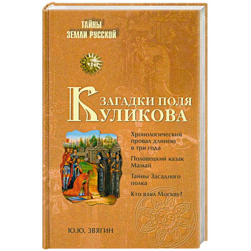 Фото Загадки поля Куликова