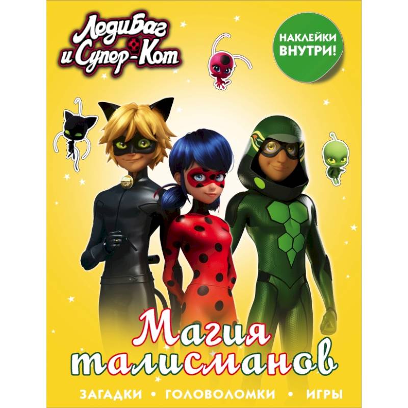 Фото Леди Баг и Супер-Кот. Магия талисманов (с наклейками)