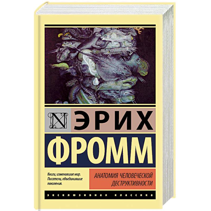 Фото Анатомия человеческой деструктивности