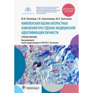 Фото Комплексная оценка возрастных изменений при судебно-медицинской идентификации личности