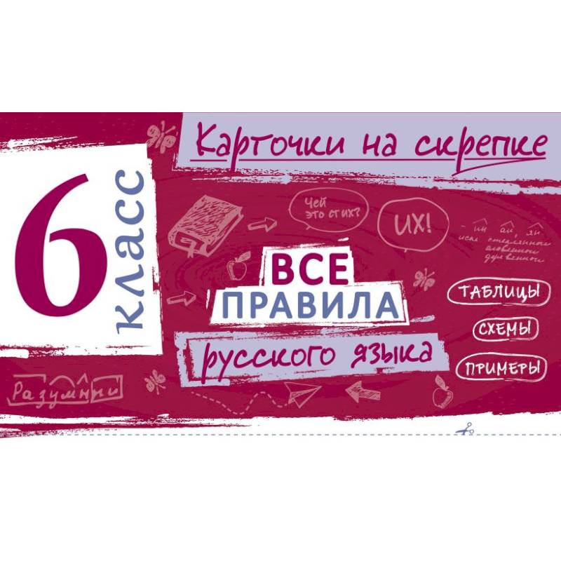 Фото Все правила русского языка. 6 класс