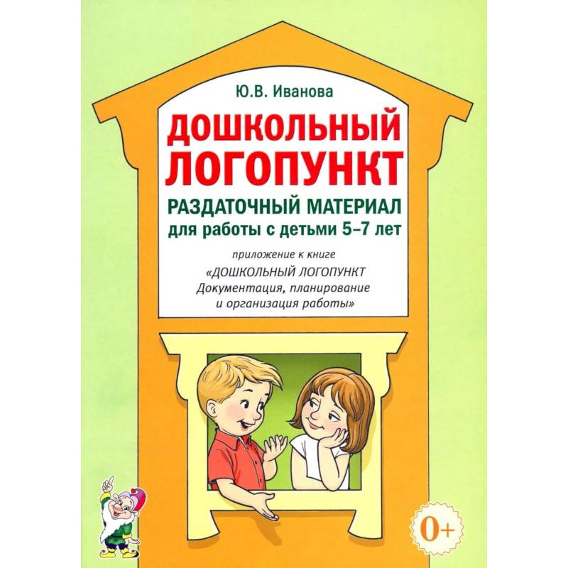 Фото Дошкольный логопункт. Раздаточный материал для работы с детьми 5-7 лет. Приложение к книге 'Дошкольный логопункт: документация, планирование и организ