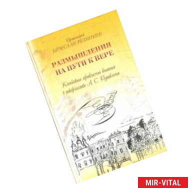 Фото Размышления на пути к вере. Ключевые проблемы бытия в творчестве А. С. Пушкина