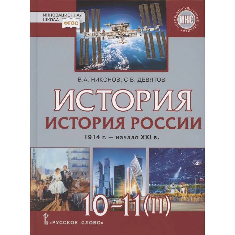 Фото История. 10-11 классы. История России. 1914 г. - начало XXI в. Учебник. В двух частях. Часть 2. 1945 г. - начало XXI в. Базовый и углубленный уровни
