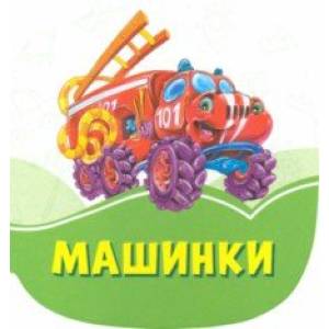 Фото Машинки