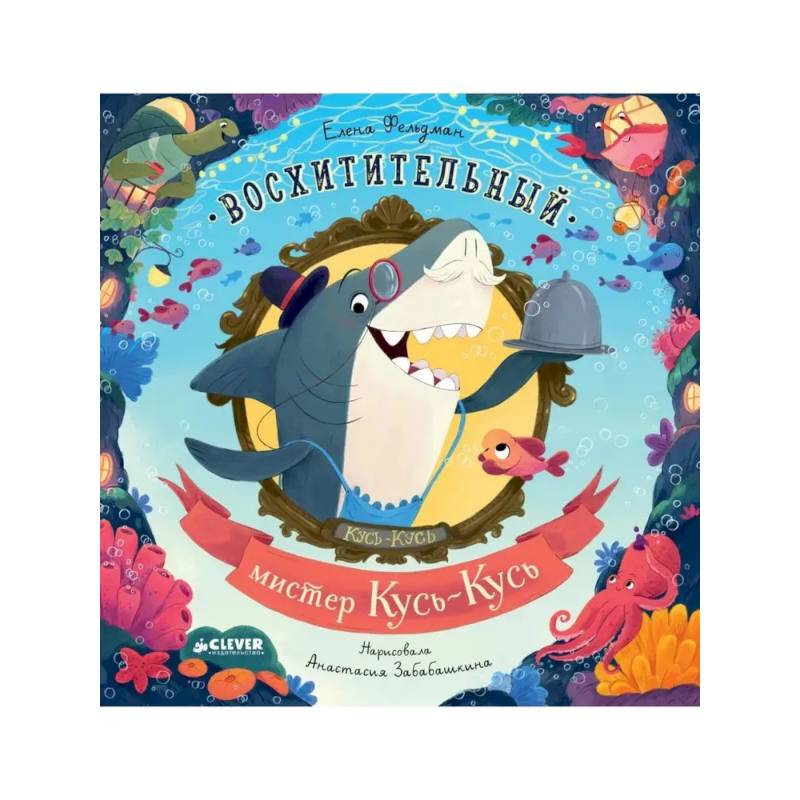 Фото Восхитительный мистер Кусь-Кусь