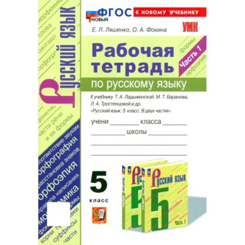 Фото Русский язык. 5 класс. Рабочая тетрадь к учебнику Т. А. Ладыженской и др. Часть 1