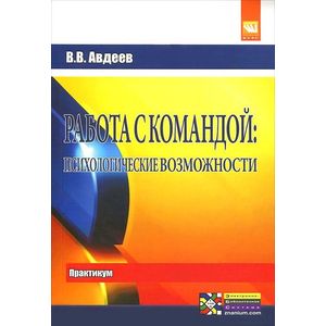 Фото Работа с командой. Психологические возможности. Практикум