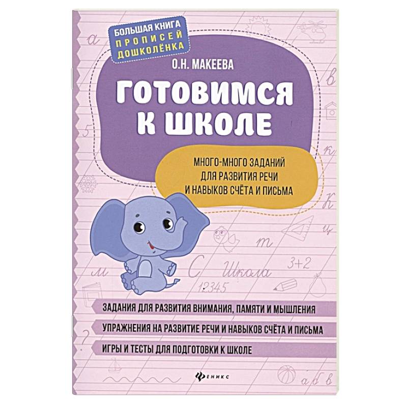 Фото Готовимся к школе. Много-много заданий для развития речи и навыков счета и письма