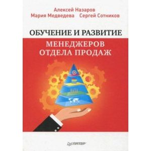 Фото Обучение и развитие менеджеров отдела продаж