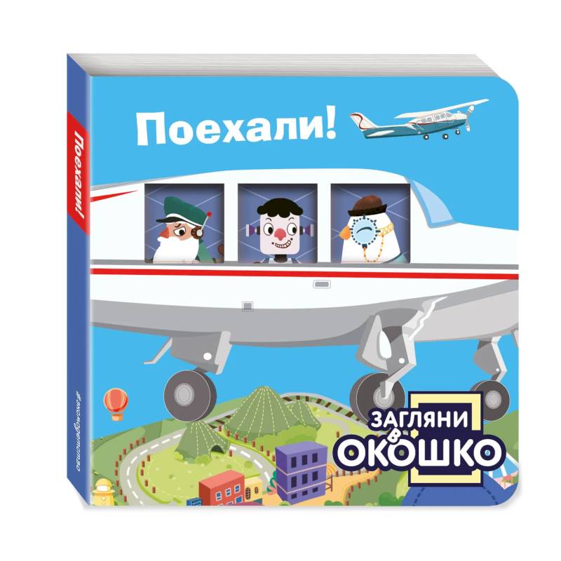 Фото Загляни в окошко! Поехали!