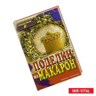 Фото Поделки из макарон