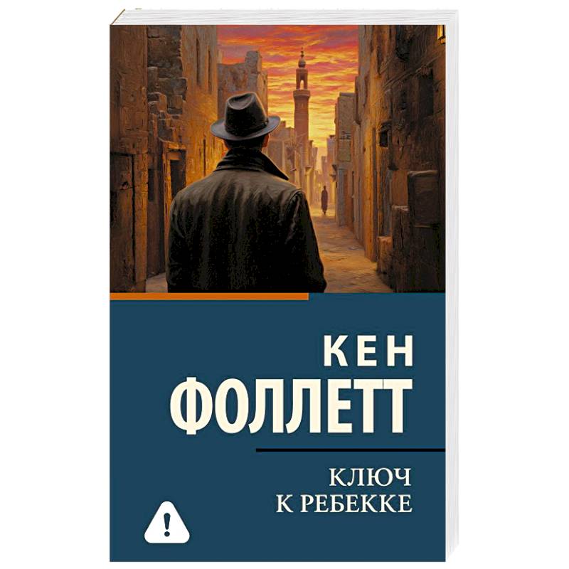 Фото Ключ к Ребекке