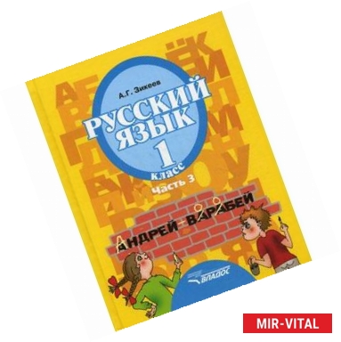 Фото Русский язык. 1 класс. В 3 частях. Часть 3. Учебник для специальных (коррекционных) образовательных учреждений II вида.