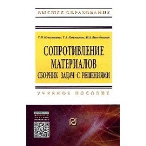 Фото Сопротивление материалов: Сборник задач с решениями: Учебное пособие