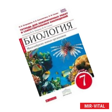 Фото Биология. Многообразие живых организмов. 7 класс. Тетрадь для лабораторных работ и наблюдений