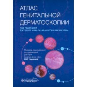 Фото Атлас генитальной дерматоскопии. Руководство