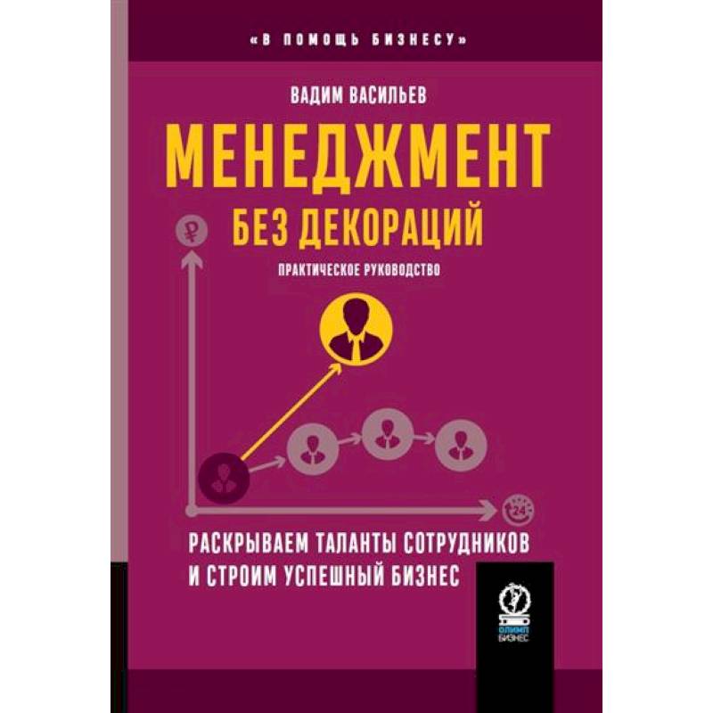 Фото Менеджмент без декораций. Раскрываем таланты сотрудников и строим успешный бизнес