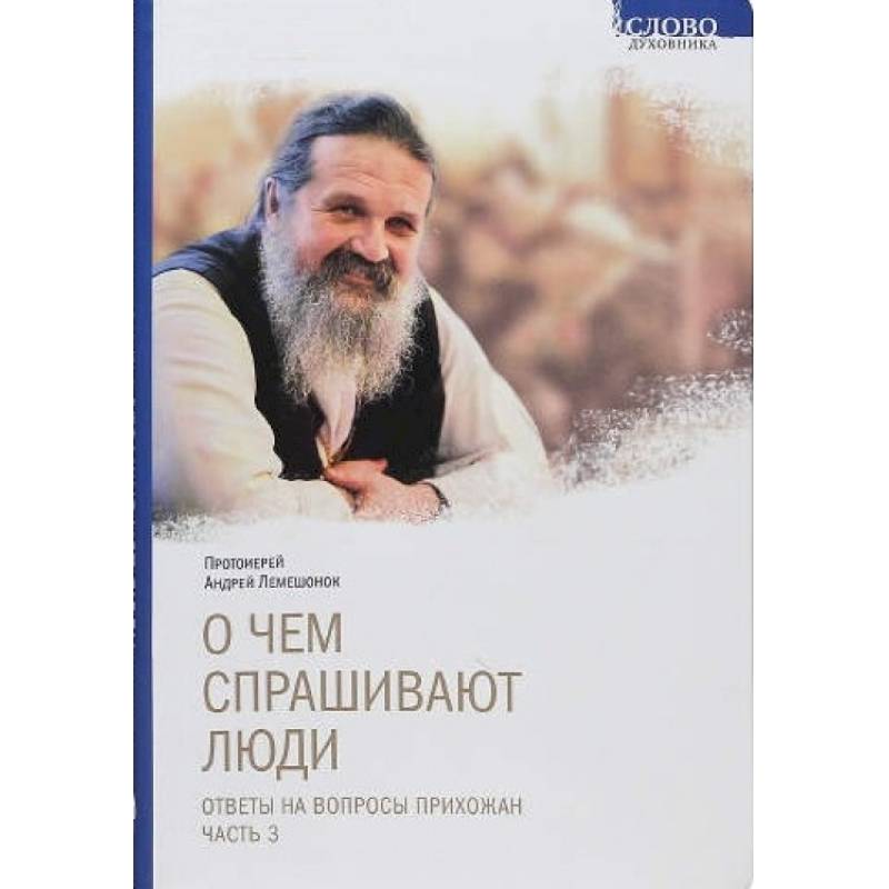 Фото О чем спрашивают люди. Ответы на вопросы прихожан. Часть 3