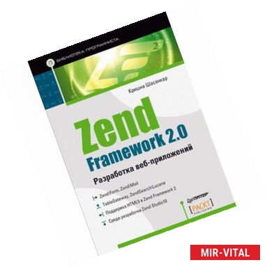 Фото Zend Framework 2.0. Разработка веб-приложений