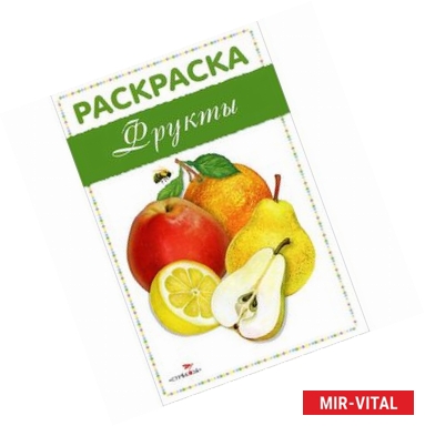 Фото Фрукты. Раскраска