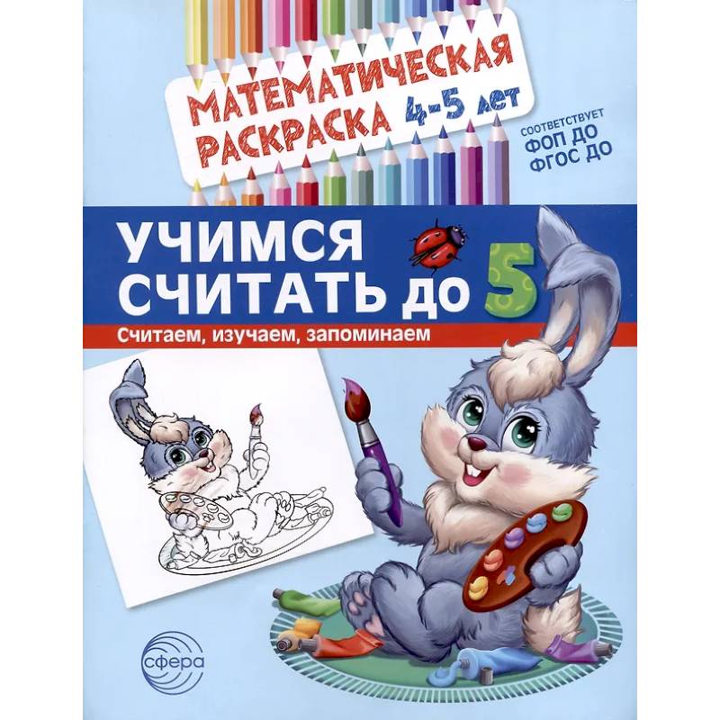 Фото Учимся считать до 5. Математическая раскраска 4-5 лет