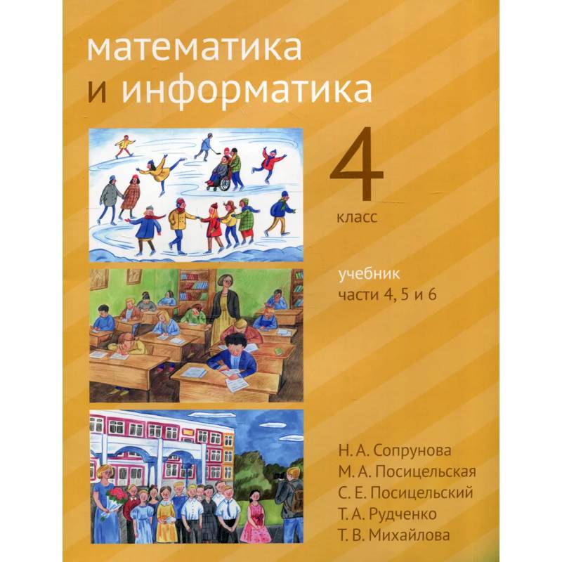 Фото Математика и информатика. 4 класс.  В 6 частях. Части 4, 5 и 6