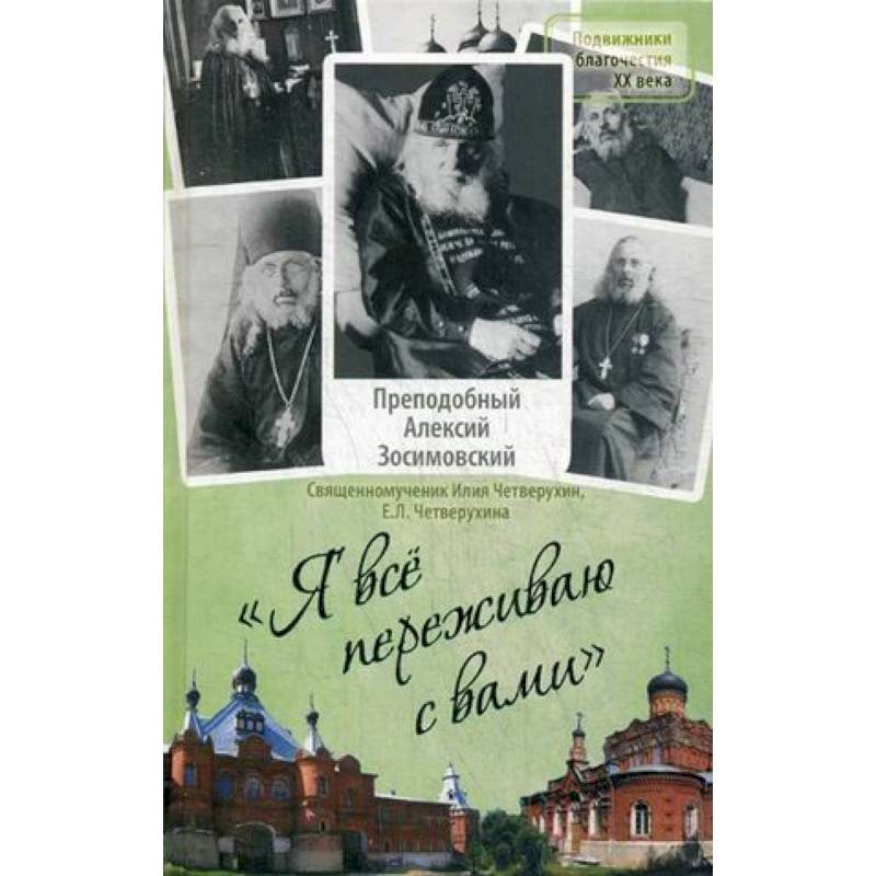 Фото Я все переживаю с вами. Житие и поучения преподобного старца Алексия Зосимовского