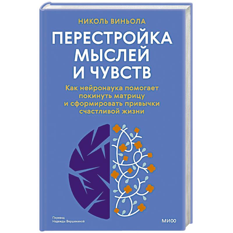 Фото Перестройка мыслей и чувств. Как нейронаука помогает покинуть матрицу и сформировать привычки счастливой жизни