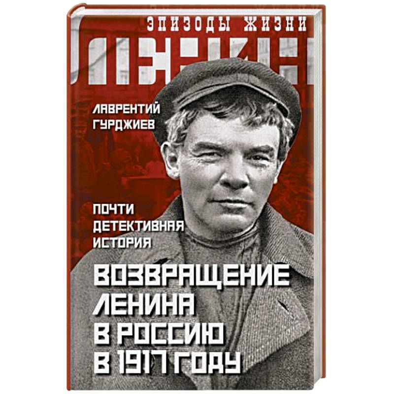 Фото Возвращение Ленина в Россию в 1917 году. Почти детективная история