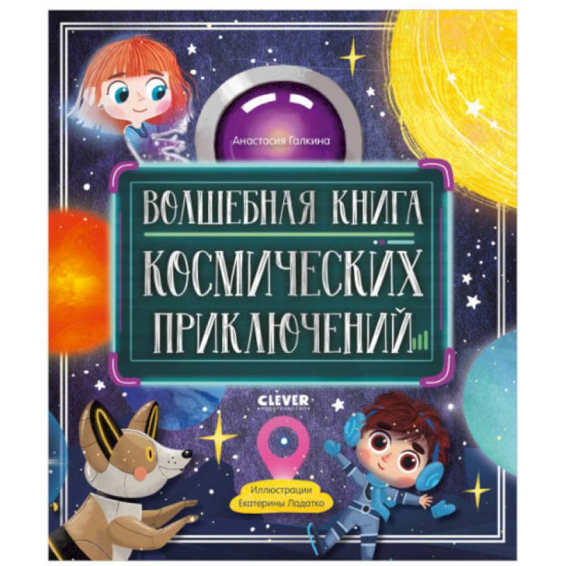 Фото Волшебная книга космических приключений