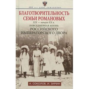 Фото Благотворительность семьи Романовых. XIX- начало XX в. Повседневная жизнь Российского императорского двора