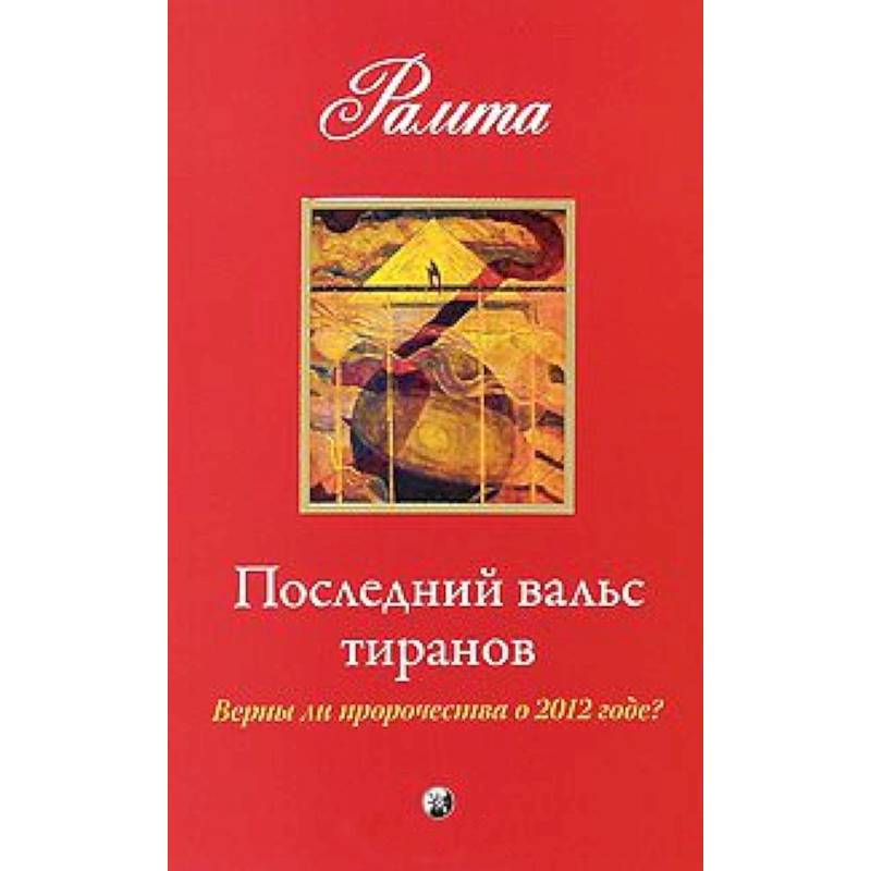 Фото Последний вальс тиранов: Верны ли пророчества о 2012 годе ?