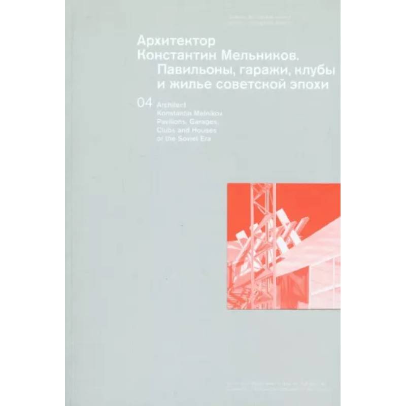 Фото Архитектор Константин Мельников. Павильоны, гаражи, клубы и жилье советской эпохи