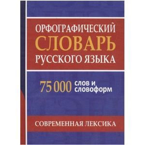 Фото Орфографический словарь русского языка. 75 000 слов и словоформ для сдачи ЕГЭ и ОГЭ