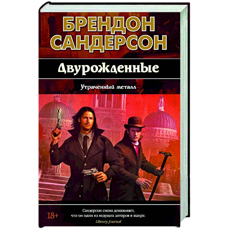 Фото Двурожденные. Книга 4. Утраченный металл