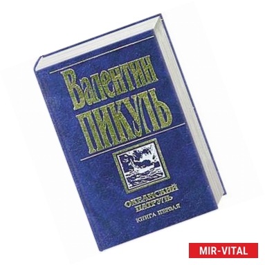 Фото Океанский патруль. Книга первая