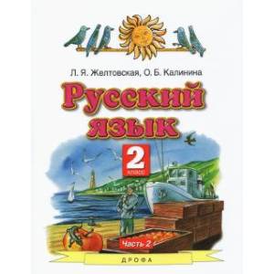 Фото Русский язык. 2 класс. Учебник. В 2-х частях. Часть 2. ФГОС