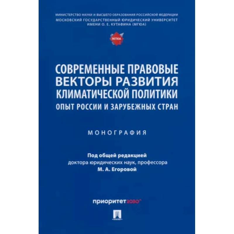 Фото Современные правовые векторы развития климатической политики. Опыт России и зарубежных стран